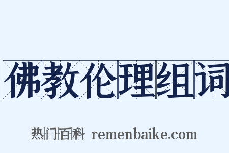 佛教伦理组词是什么意思的图片